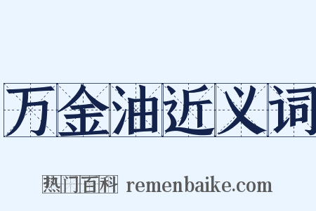 万金油近义词是什么意思的图片
